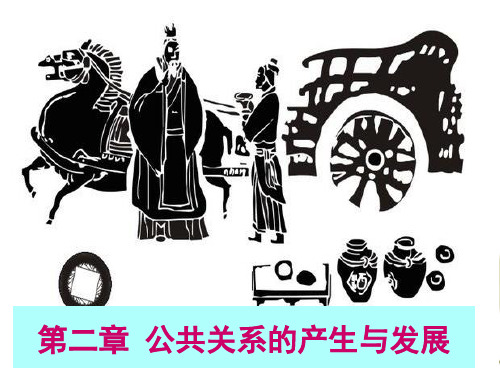 公共关系的产生与发展 PPT