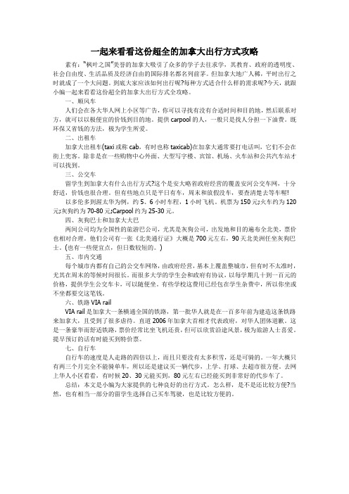 一起来看看这份超全的加拿大出行方式攻略