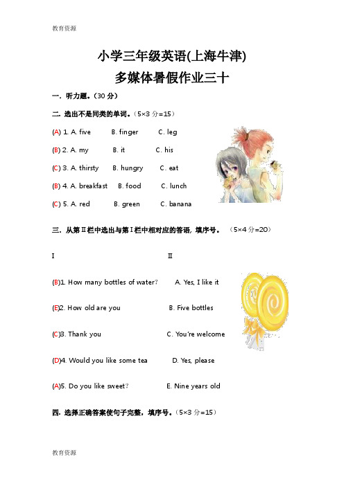 【教育资料】小学三年级英语(上海牛津)多媒体暑假作业三十学习精品