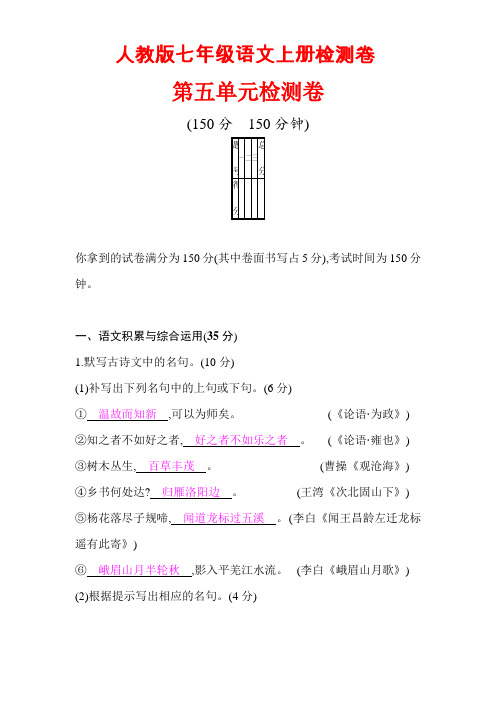 人教版七年级语文上册5~6单元检测题【附答案】