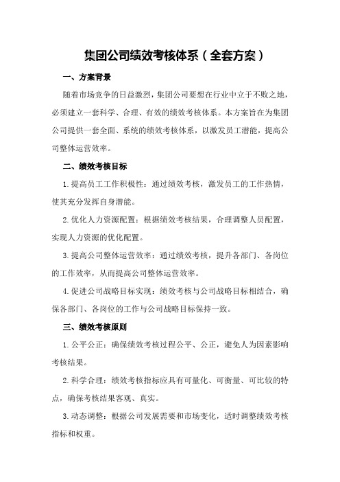 集团公司绩效考核体系(全套方案)