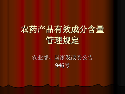 农药产品有效成分含量管理规定