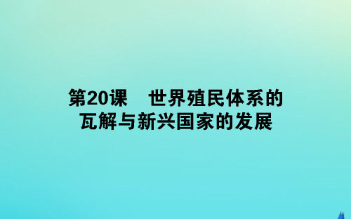 2019_2020学年新教材高中历史第八单元20世纪下半叶世界的新变化20世界殖民体系的瓦解与新兴国家的发展课件