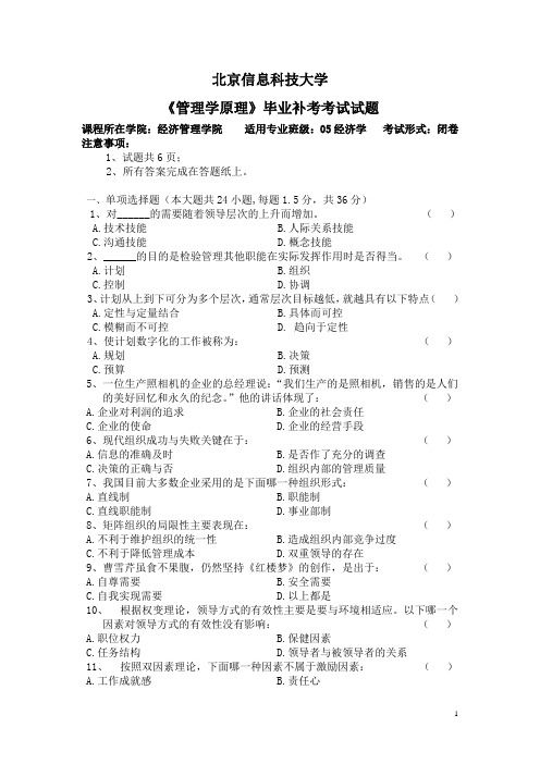 管理学原理毕业补考考试题