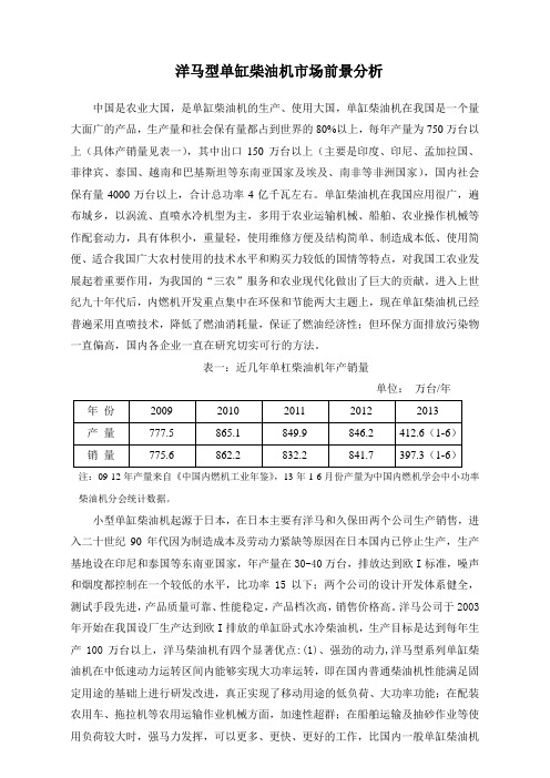 洋马型单缸柴油机市场前景分析知识讲解