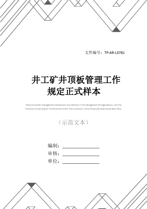 井工矿井顶板管理工作规定正式样本
