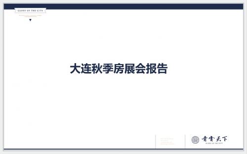 2014年大连秋季房展会报告