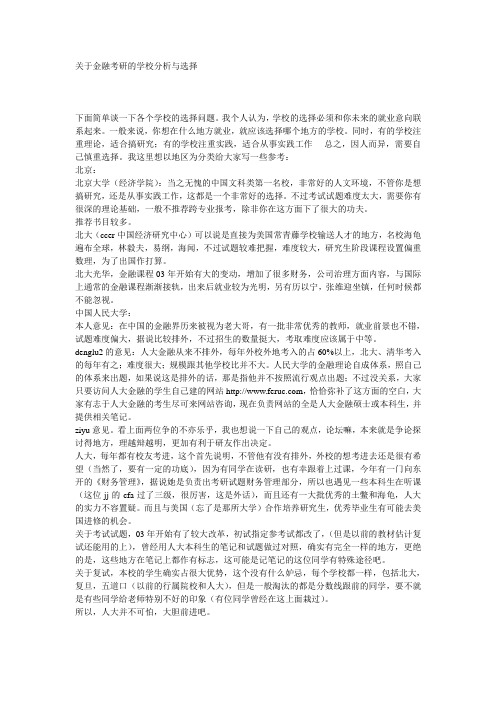关于金融考研的学校分析与选择