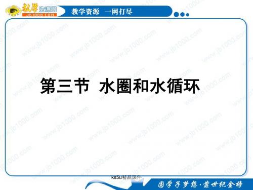 地理：2.3《水圈和水循环》课件(1)(鲁教版必修1)