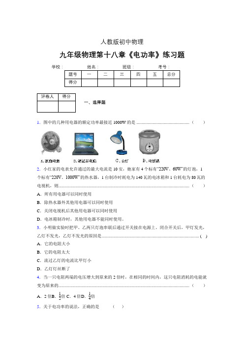 九年级物理第十八章第二节《电功率》随堂练习新人教版 (510)