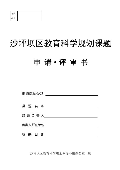 沙坪坝区教育科学规划课题申请·评审书