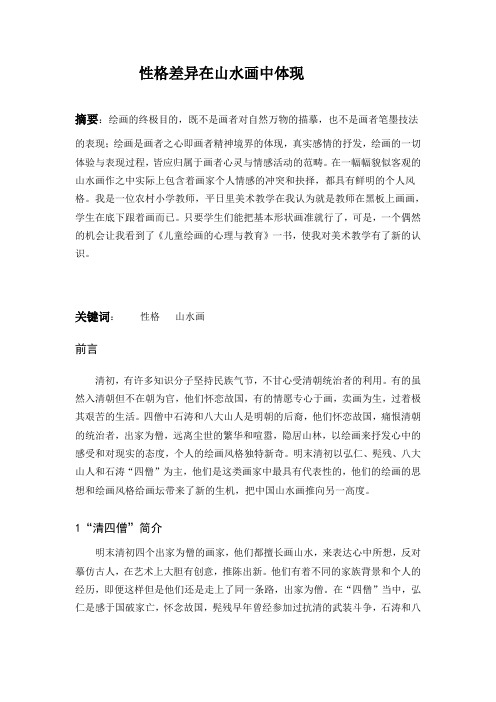性格差异在山水画中体现