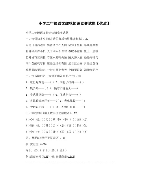 小学二年级语文趣味知识竞赛试题【优质】