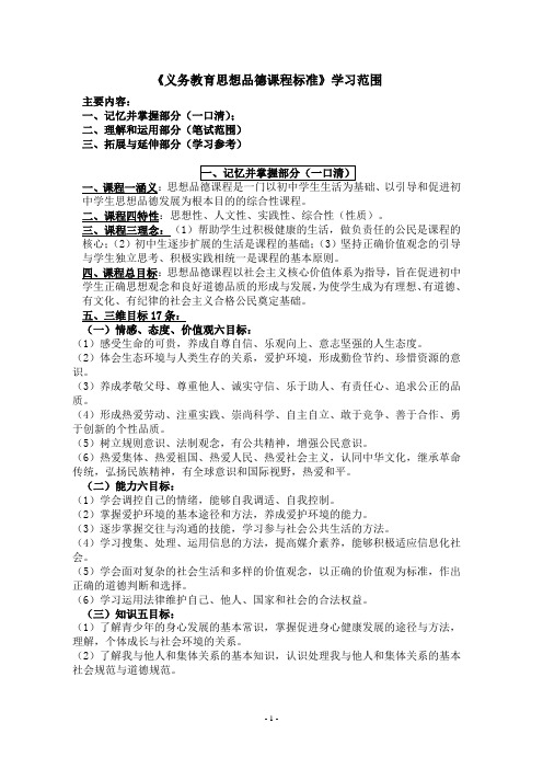 义务教育思想品德课程标准学习范围