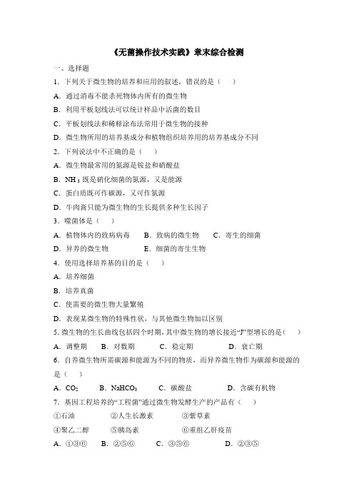苏教版高中生物选修1 第一章章末复习：《无菌操作技术实践》章末综合检测(二)