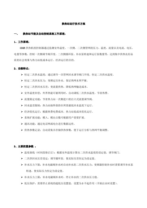 换热站运行技术方案