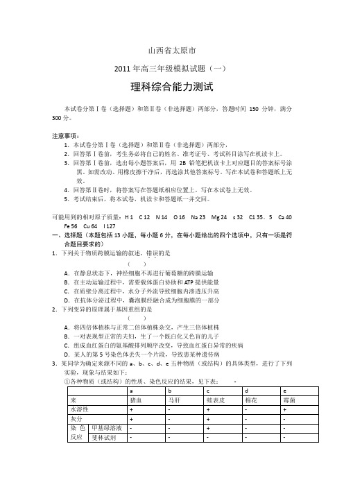 2011太原高三模拟考试(一)理综试题及答案