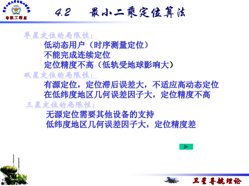 7最小二乘定位算解析