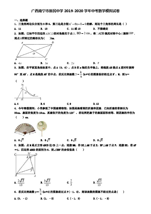 广西南宁市新民中学2019-2020学年中考数学模拟试卷