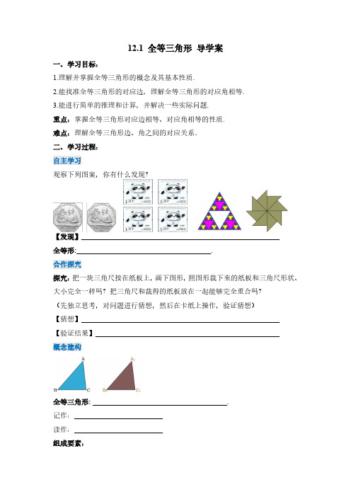 全等三角形(导学案)--八年级数学上册同步备课系列