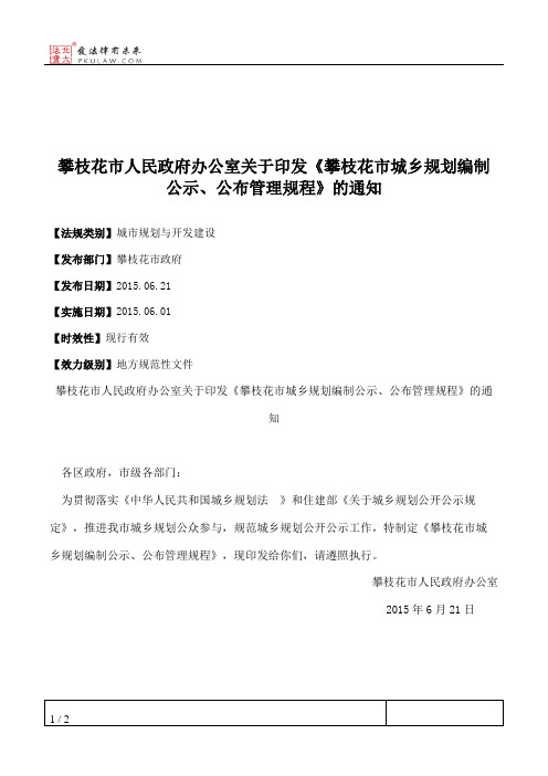攀枝花市人民政府办公室关于印发《攀枝花市城乡规划编制公示、公