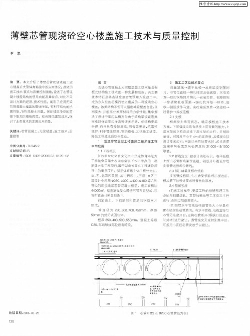 薄壁芯管现浇砼空心楼盖施工技术与质量控制