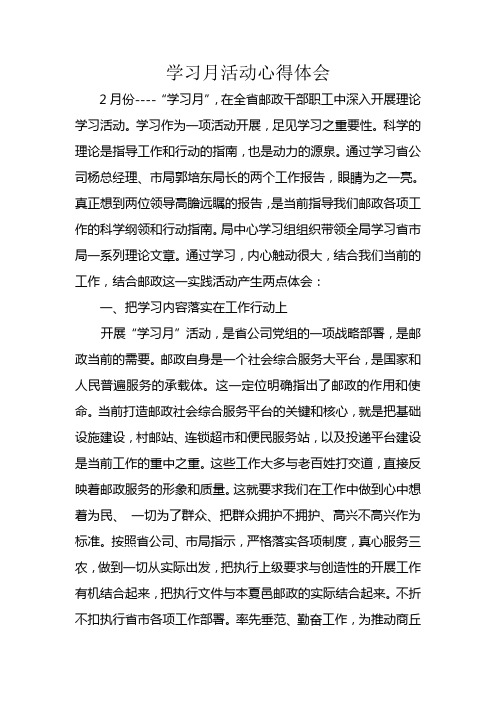 学习月活动心得体会