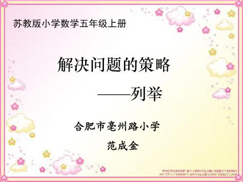 《解决问题的策略一一列举》课件范成金