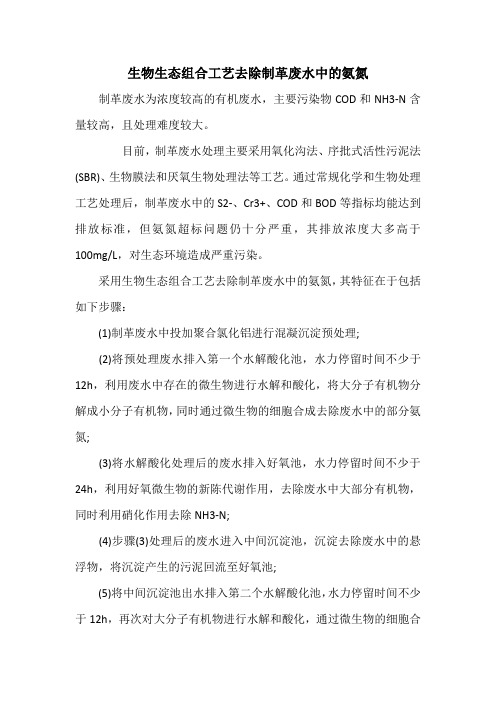 生物生态组合工艺去除制革废水中的氨氮