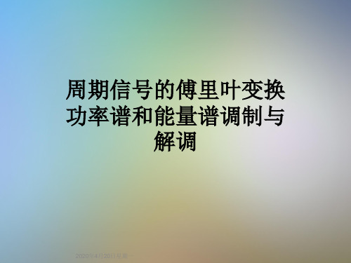 周期信号的傅里叶变换功率谱和能量谱调制与解调