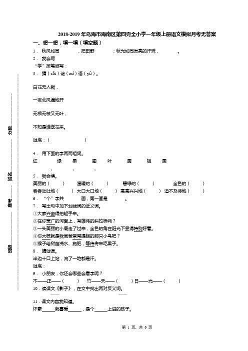 2018-2019年乌海市海南区第四完全小学一年级上册语文模拟月考无答案