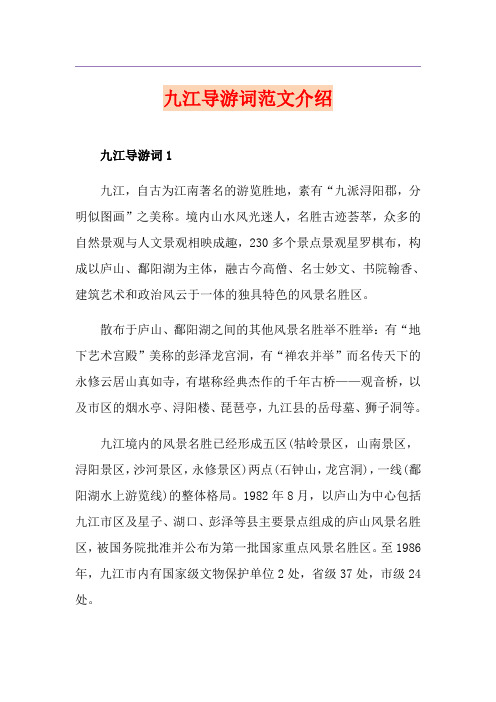 九江导游词范文介绍