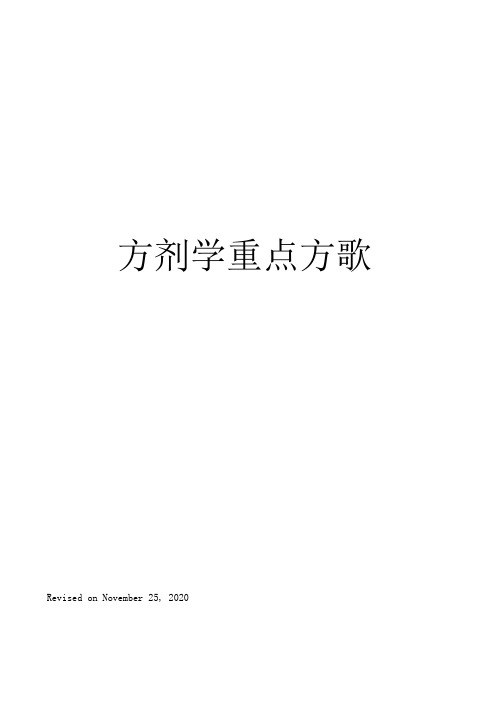 方剂学重点方歌