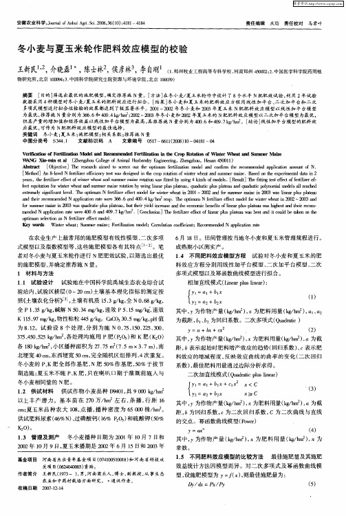 冬小麦与夏玉米轮作肥料效应模型的校验