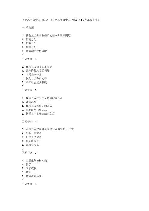 东北师范大学15春《马克思主义中国化纵论》15春在线作业1满分答案