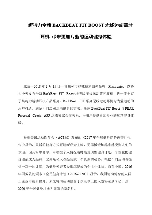 缤特力全新BACKBEAT FIT BOOST无线运动蓝牙耳机 带来更加专业的运动健身体验