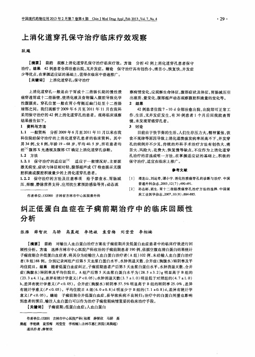 上消化道穿孔保守治疗临床疗效观察