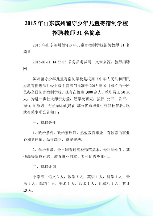 山东滨州留守少儿童寄宿制学校招聘教师31名简章.doc