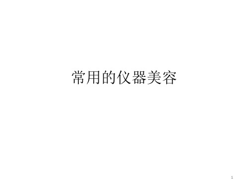 常用的仪器美容PPT课件