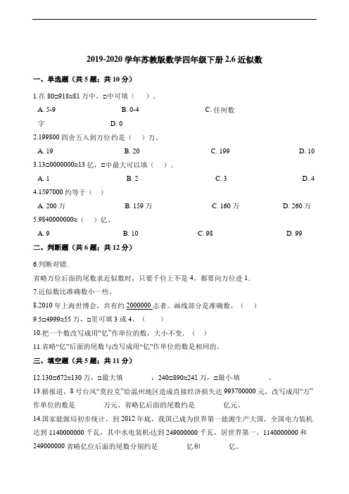 四年级下册数学一课一练2.6近似数 苏教版(含解析)