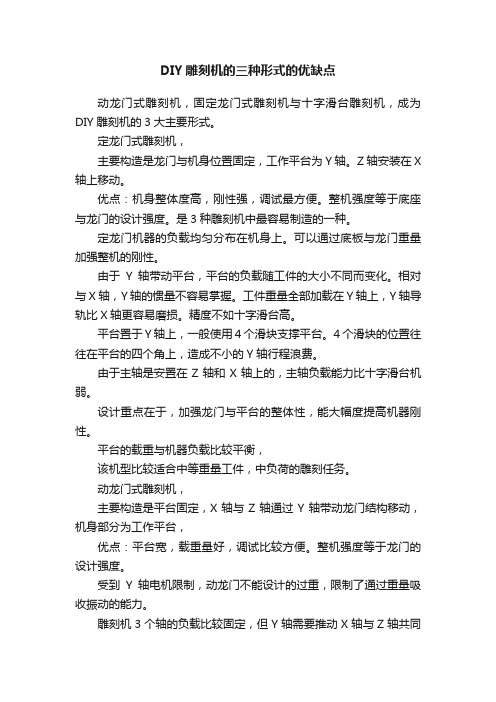 DIY雕刻机的三种形式的优缺点