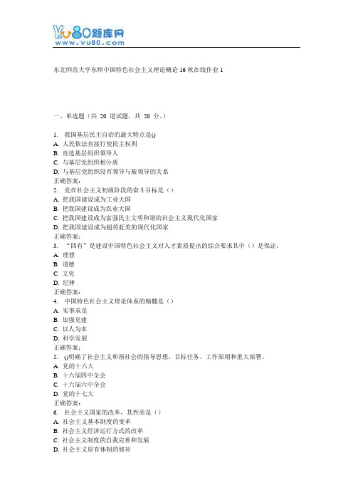 东师《中国特色社会主义理论概论16秋在线作业1