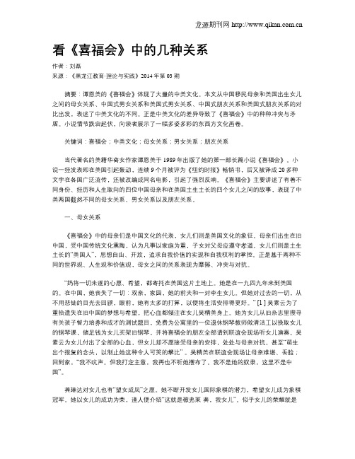 看《喜福会》中的几种关系