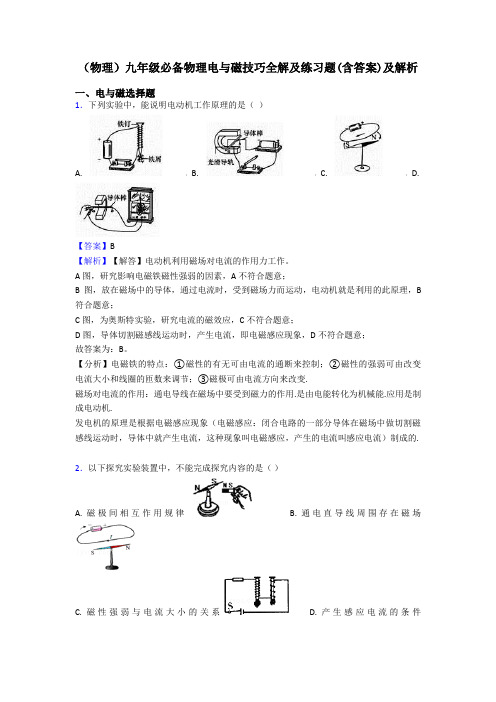 (物理)九年级必备物理电与磁技巧全解及练习题(含答案)及解析