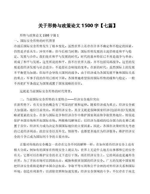 关于形势与政策论文1500字【七篇】