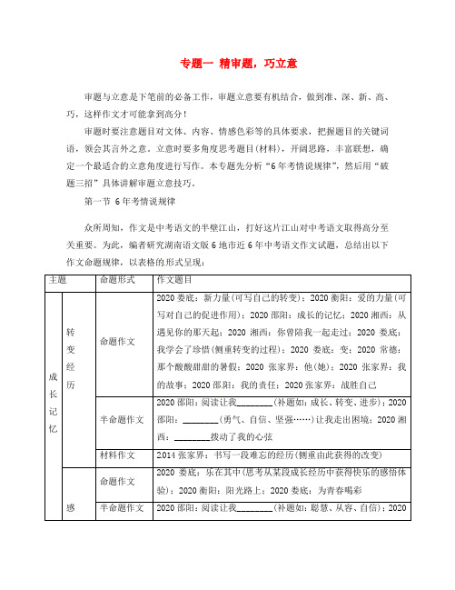 湖南省2020中考语文第四部分作文专题一精审题巧立意第一节6年考情说规律语文版