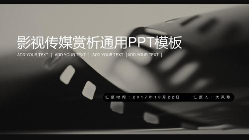新-影视传媒赏析通用动态精气PPT模板