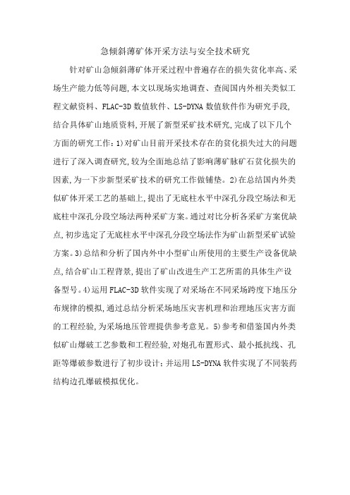 急倾斜薄矿体开采方法与安全技术研究