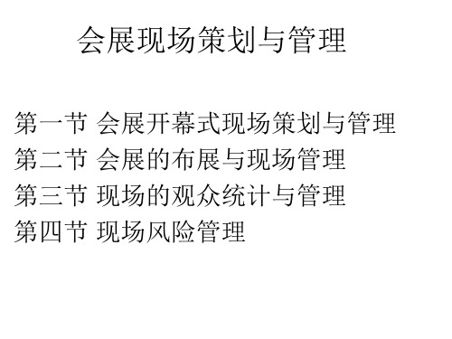 会展现场策划与管理