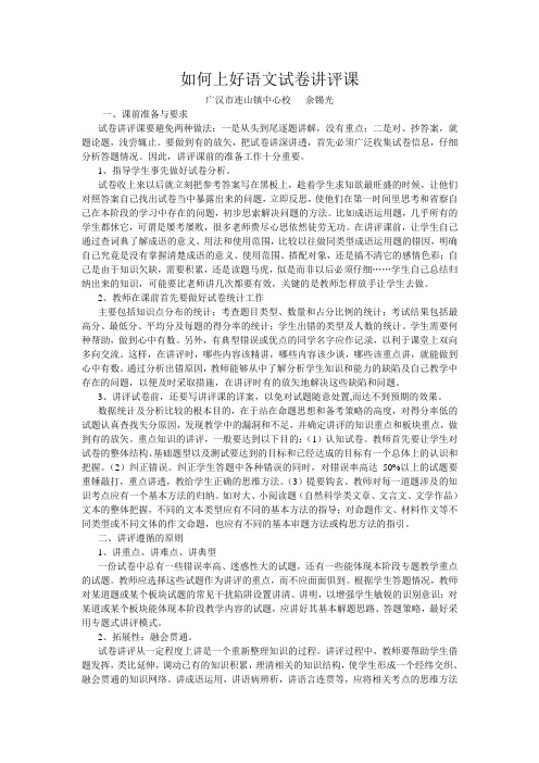 如何上好语文试卷讲评课